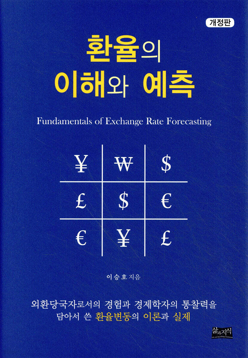 환율의 이해와 예측