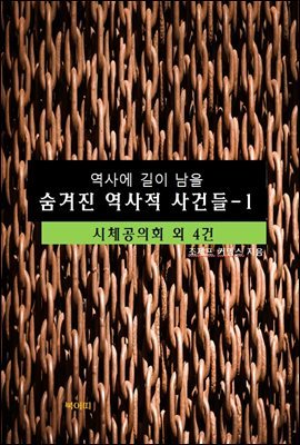 역사에 길이 남을 숨겨진 역사적 사건들-1 _시체공의회 외 4건