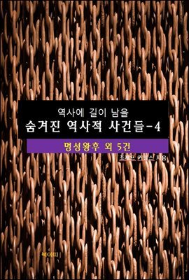 역사에 길이 남을 숨겨진 역사적 사건들-4 _명성왕후 외 5건