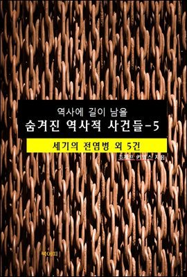 역사에 길이 남을 숨겨진 역사적 사건들-5 _세기의 전염병 외 5건