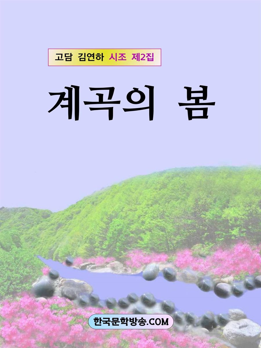 계곡의 봄