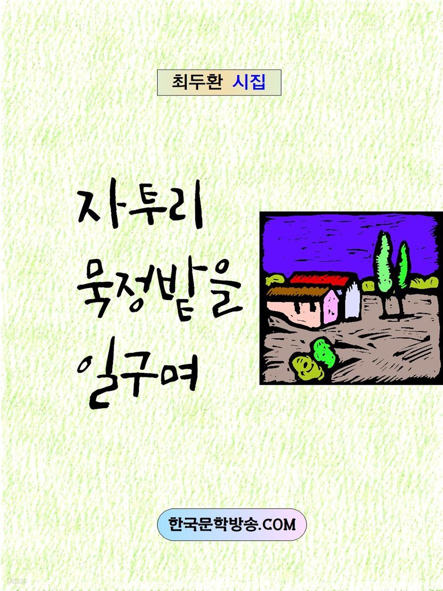 자투리 묵정밭을 일구며