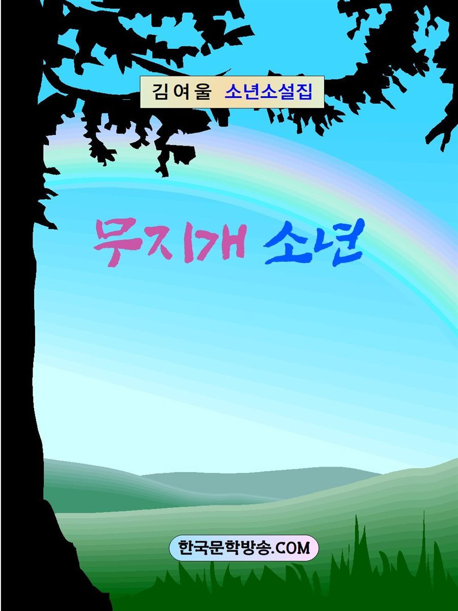 무지개 소년