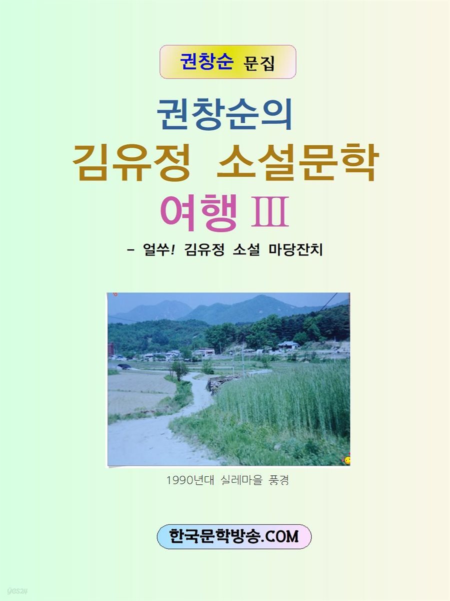 김유정 소설문학여행 Ⅲ