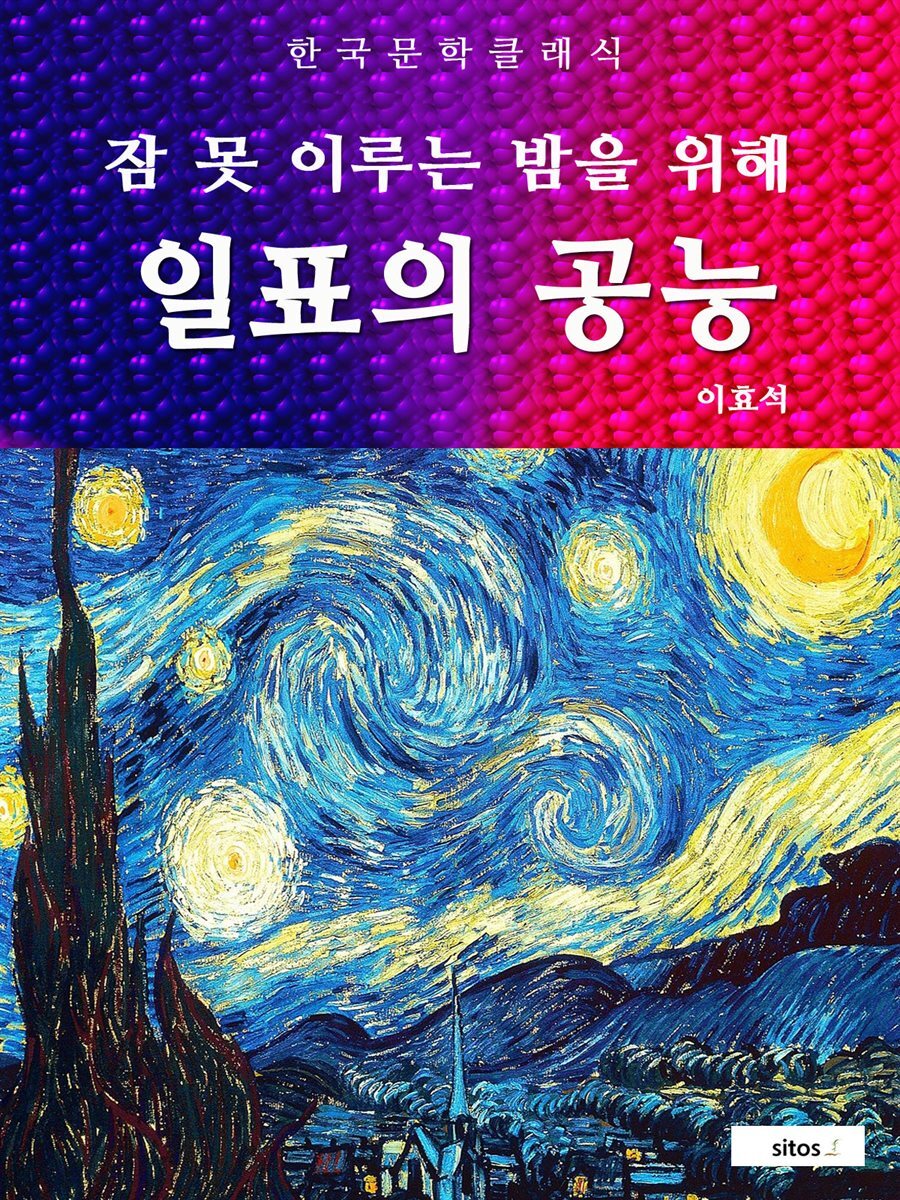일표의 공능(잠 못 이루는 밤을 위해)