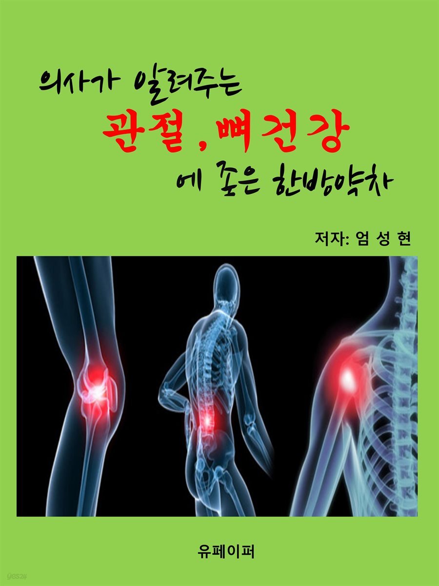 의사가 알려주는 관절,뼈건강에 좋은 한방약차