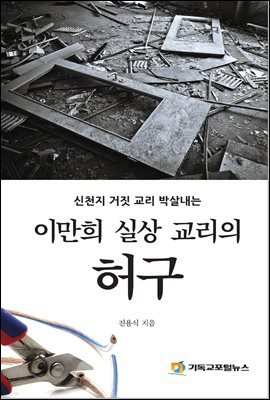 이만희 실상 교리의 허구