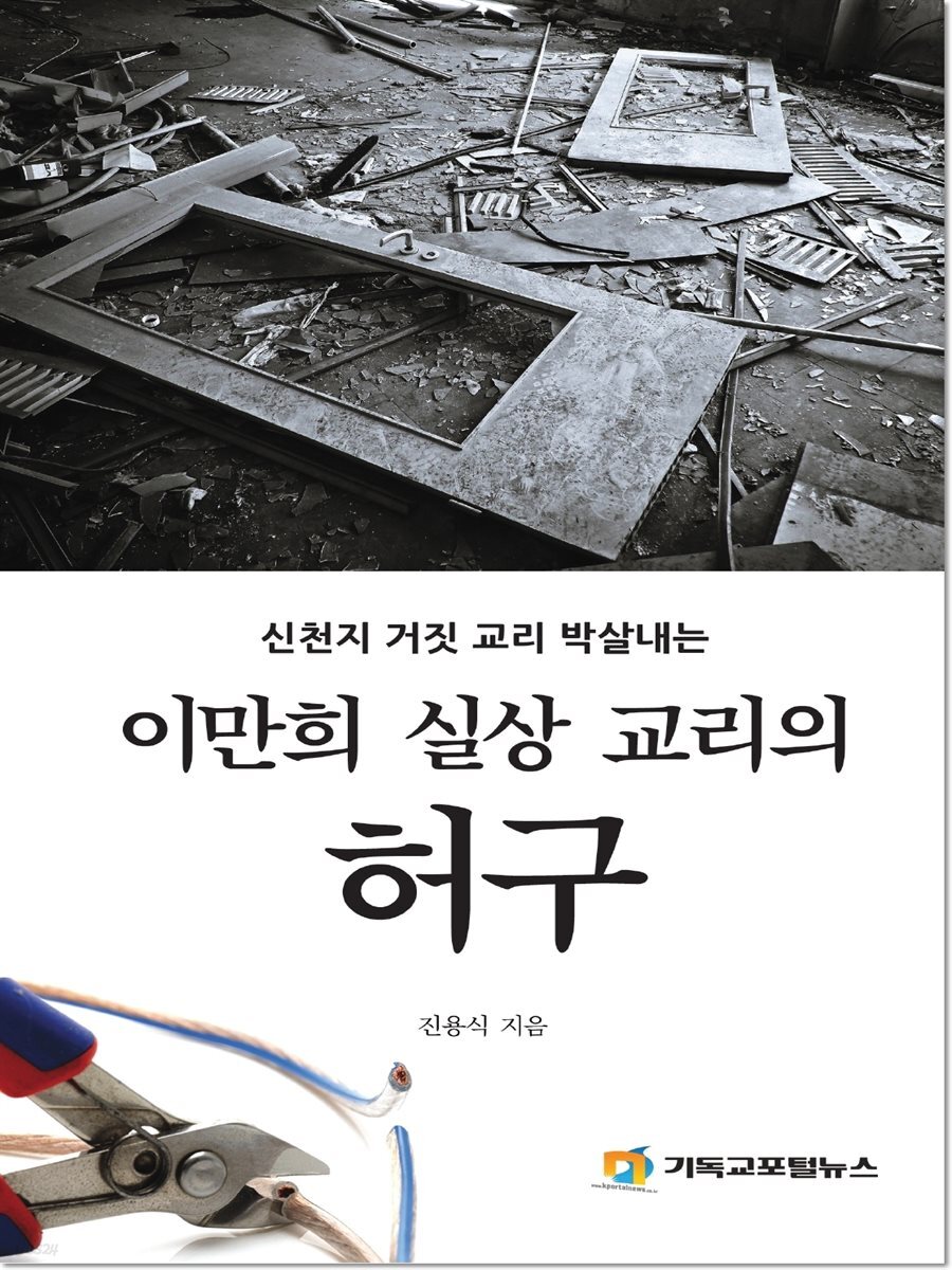 이만희 실상 교리의 허구