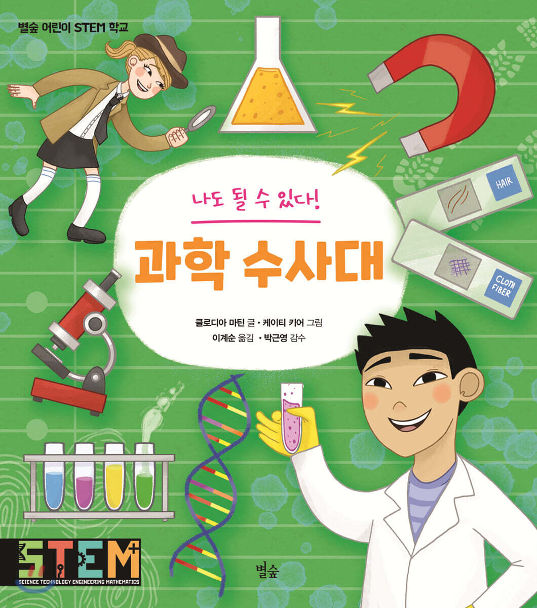 나도 될 수 있다! 과학 수사대