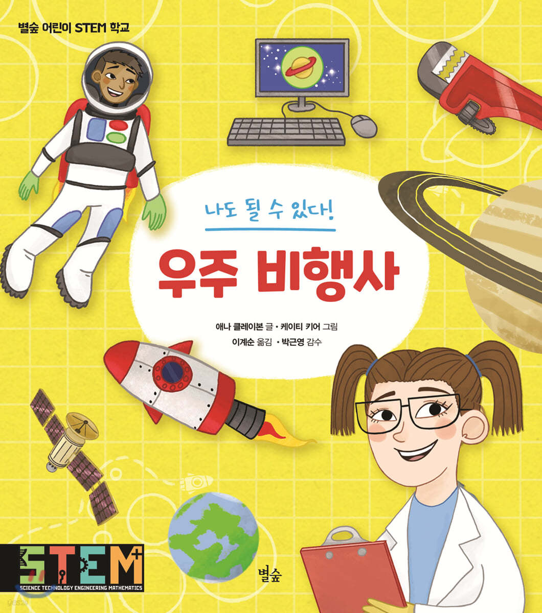 나도 될 수 있다! 우주 비행사