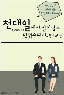 1000:1에서 살아남는 면접 스피치_목소리편