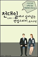 1000:1에서 살아남는 면접 스피치_목소리편