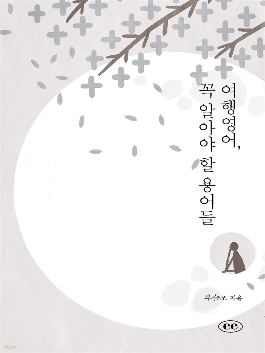 여행영어, 꼭 알아야 할 용어들
