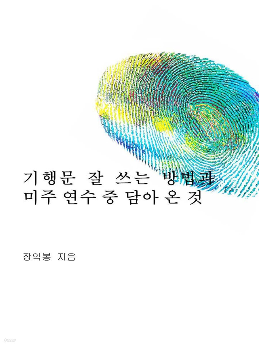 기행문 잘 쓰는 방법과 미주연수 중 담아 온 것