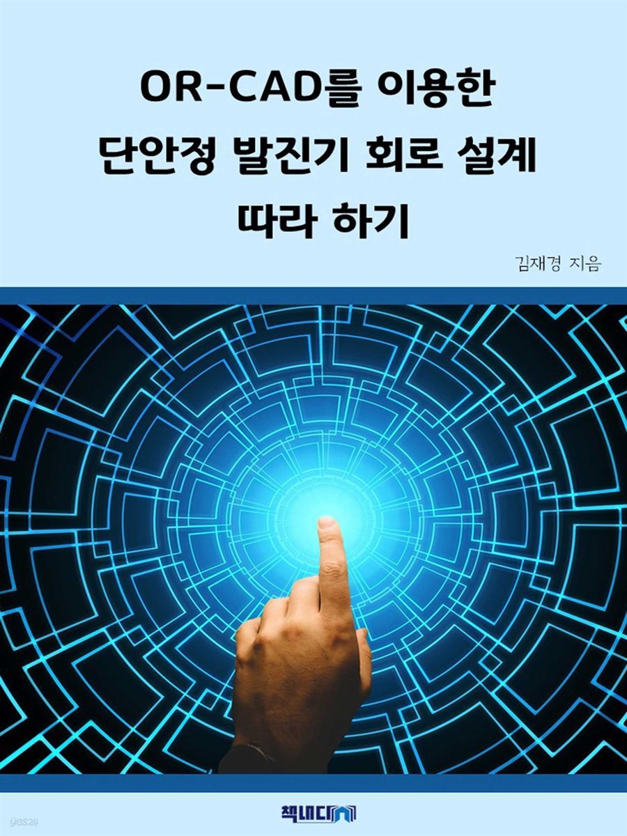 OR-CAD를 이용한 단안정 발진기 회로 설계 따라하기