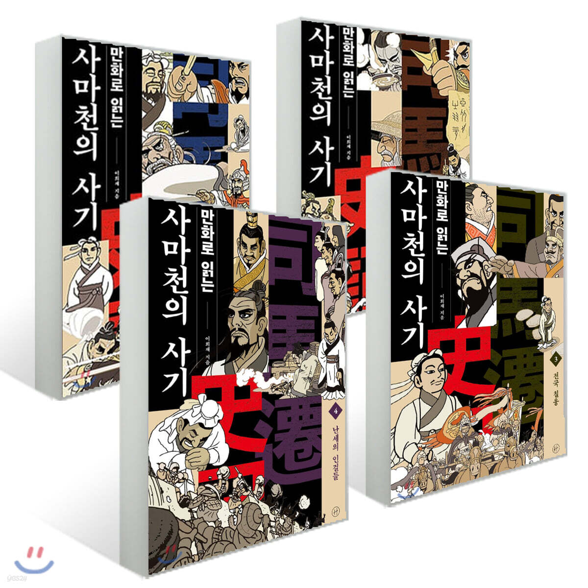 만화로 읽는 사마천의 사기 1~4 세트