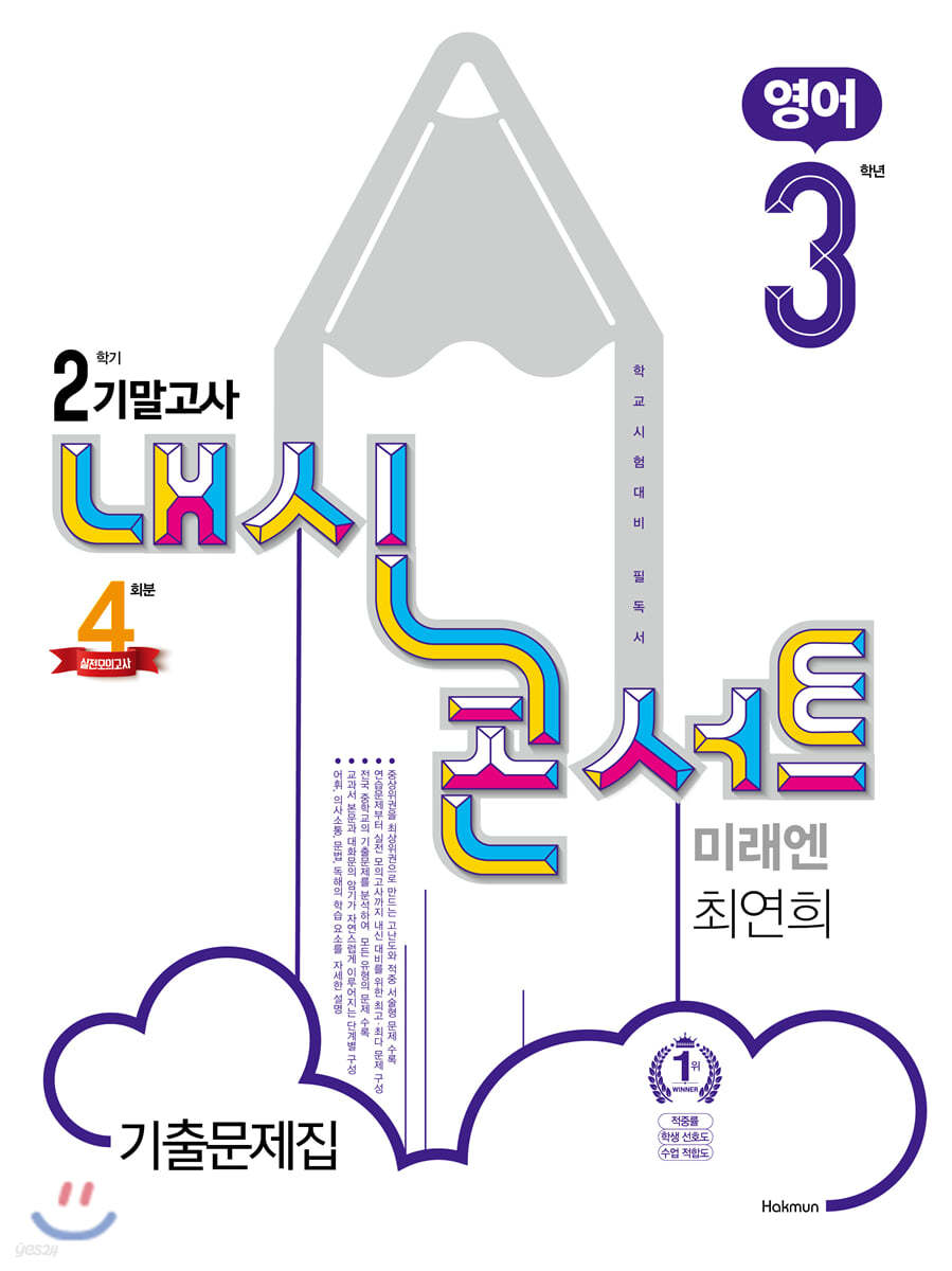 내신콘서트 3 영어 기출문제집 2학기 기말고사 미래엔 최연희 (2020년)