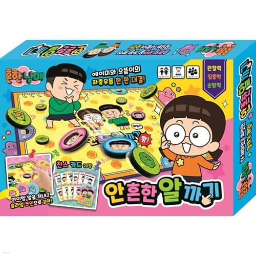 보드게임 - 흔한남매 안 흔한 알까기[6세이상,2인~6인]