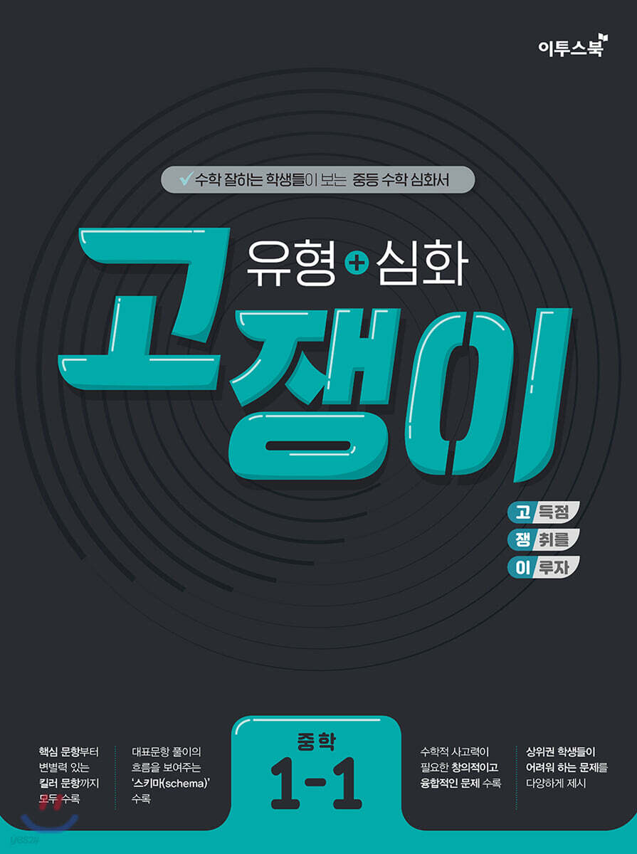 유형+심화 고쟁이 중학 수학 1-1 (2024년용)