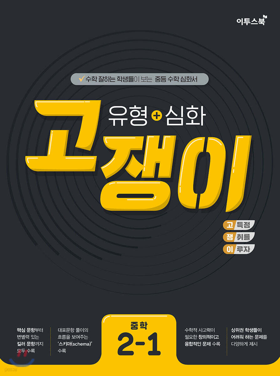 유형+심화 고쟁이 중학 수학 2-1 (2025년용)