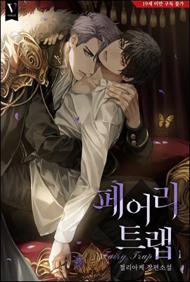 [BL] 페어리 트랩(Fairy Trap)