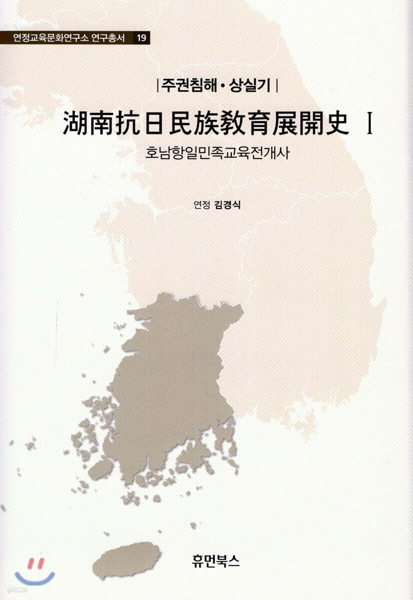 호남항일민족교육전개사