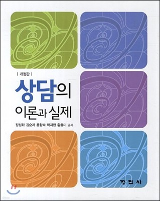 상담의 이론과 실제