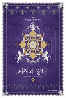 [세트] 사자와 왕녀 (총5권/완결)