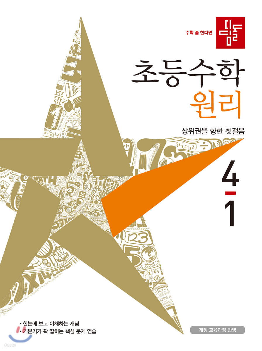 디딤돌 초등수학 원리편 4-1 (2021년)