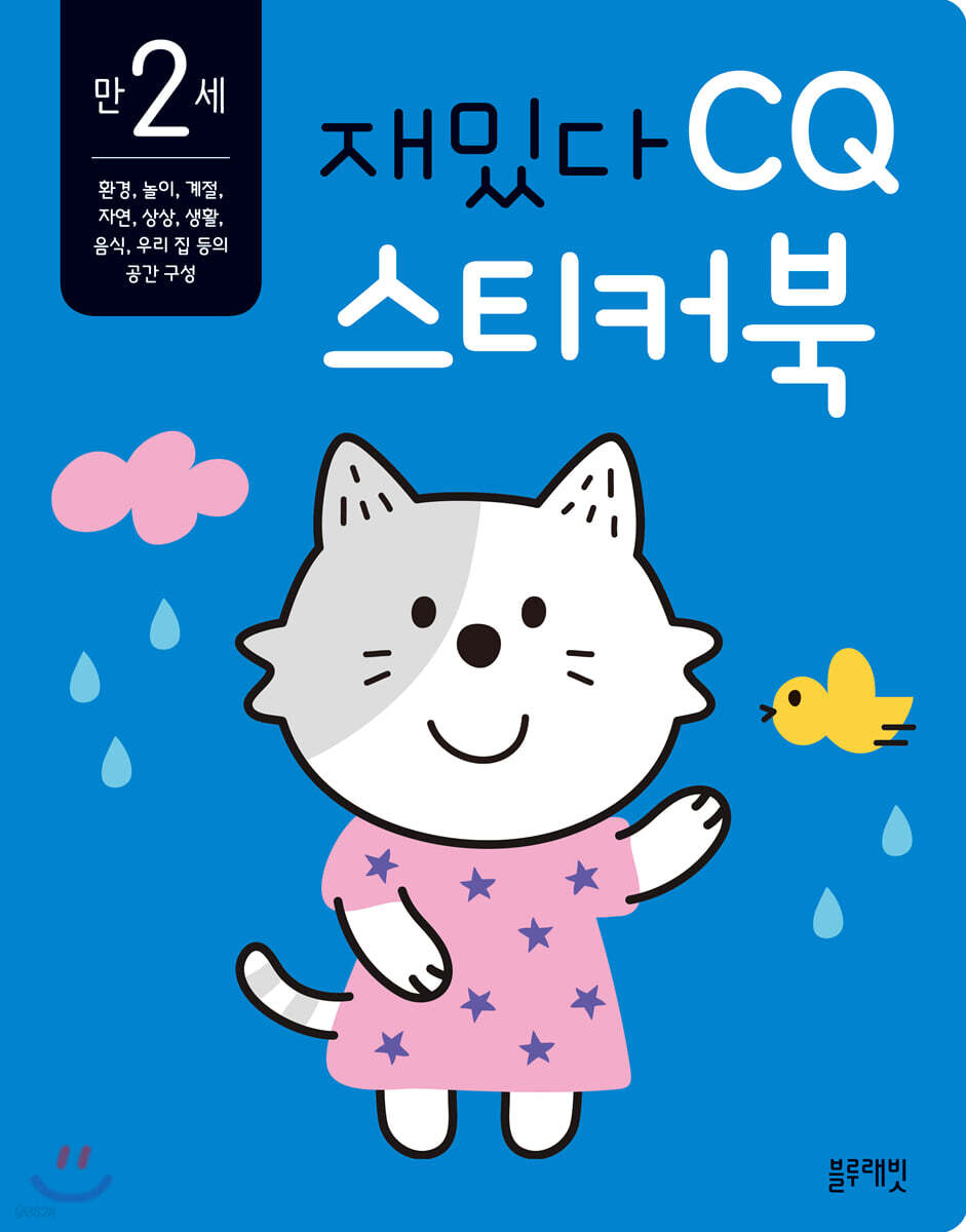 만 2세 재밌다 CQ 스티커북