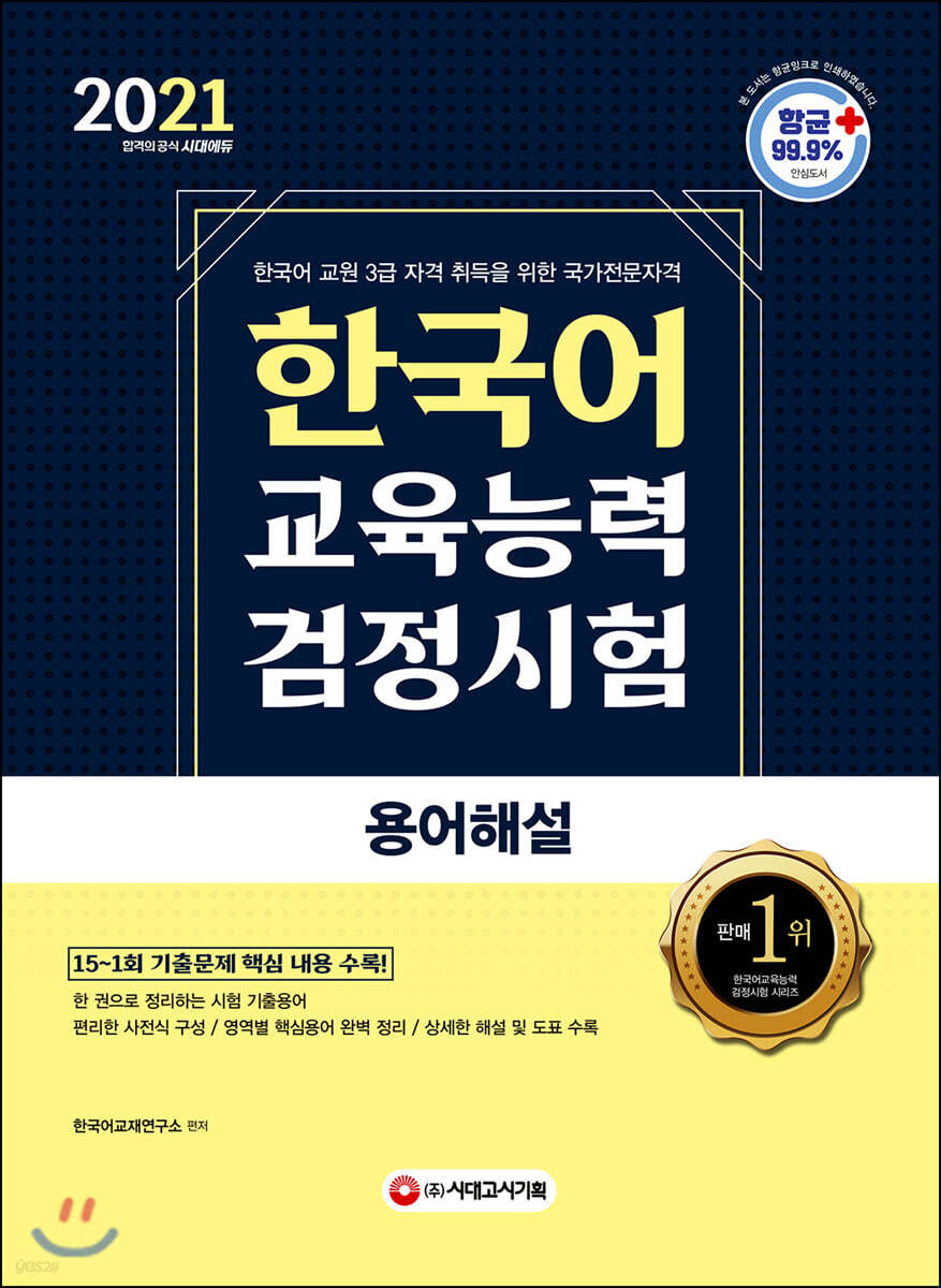 2021 한국어교육능력검정시험 용어해설