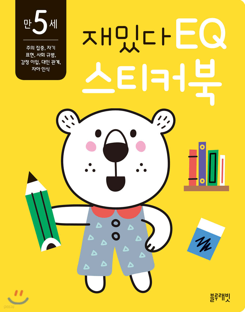 만 5세 재밌다 EQ 스티커북