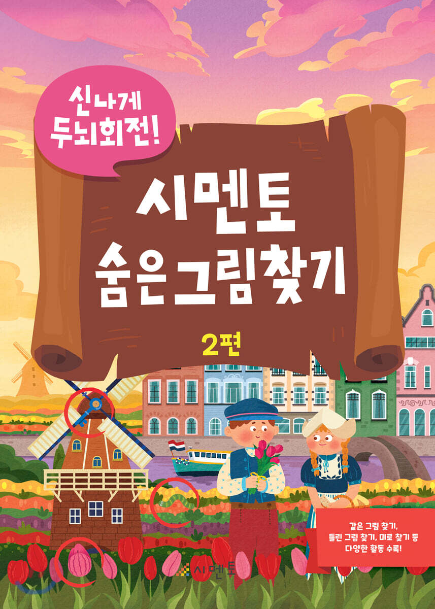 신나게 두뇌회전, 시멘토 숨은그림찾기 2