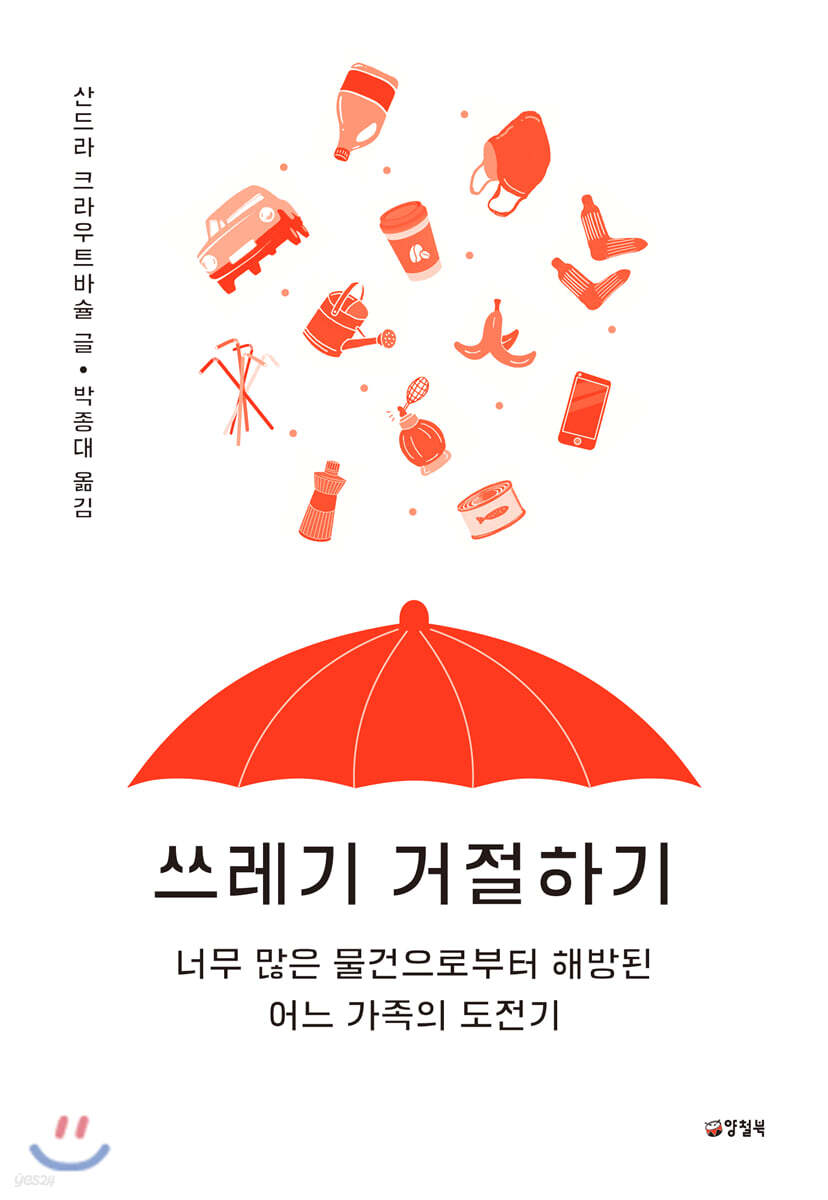 쓰레기 거절하기