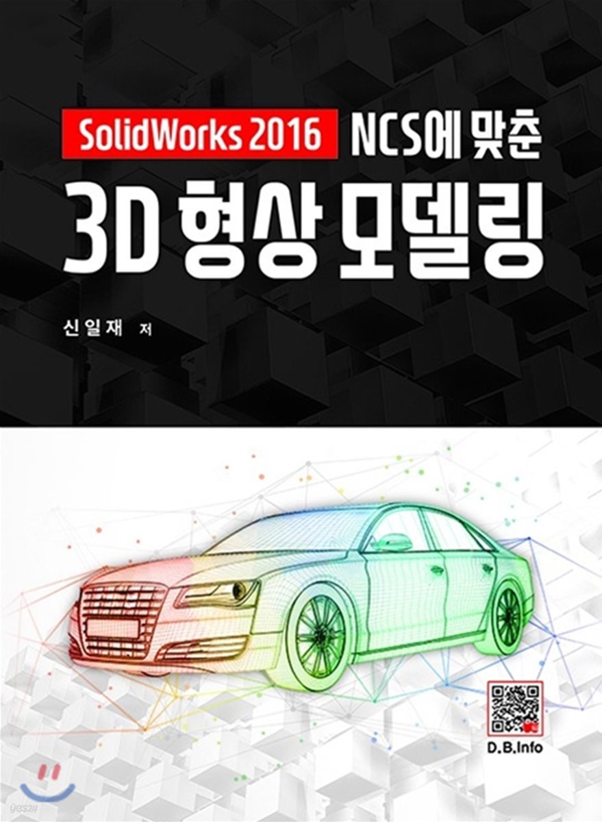 NCS에 맞춘 3D 형상모델링