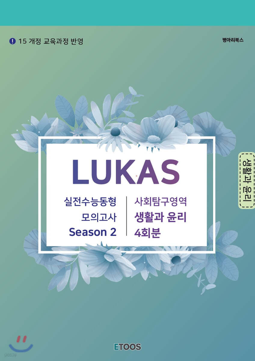 LUKAS 모의고사 시즌2 사회탐구영역 생활과윤리 4회분 (2020년)