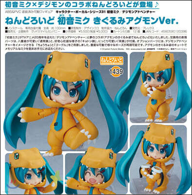 ねんどろいど キャラクタ-.ボ-カル.シリ-ズ01 初音ミク/デジモンアドベンチャ- 初音ミク きぐるみアグモンVer.