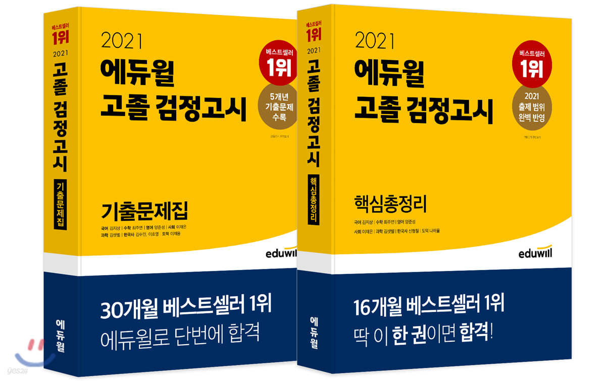 2021 에듀윌 고졸 검정고시 기출문제집·핵심총정리 세트