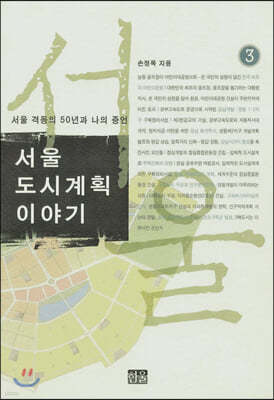 서울 도시계획 이야기 3