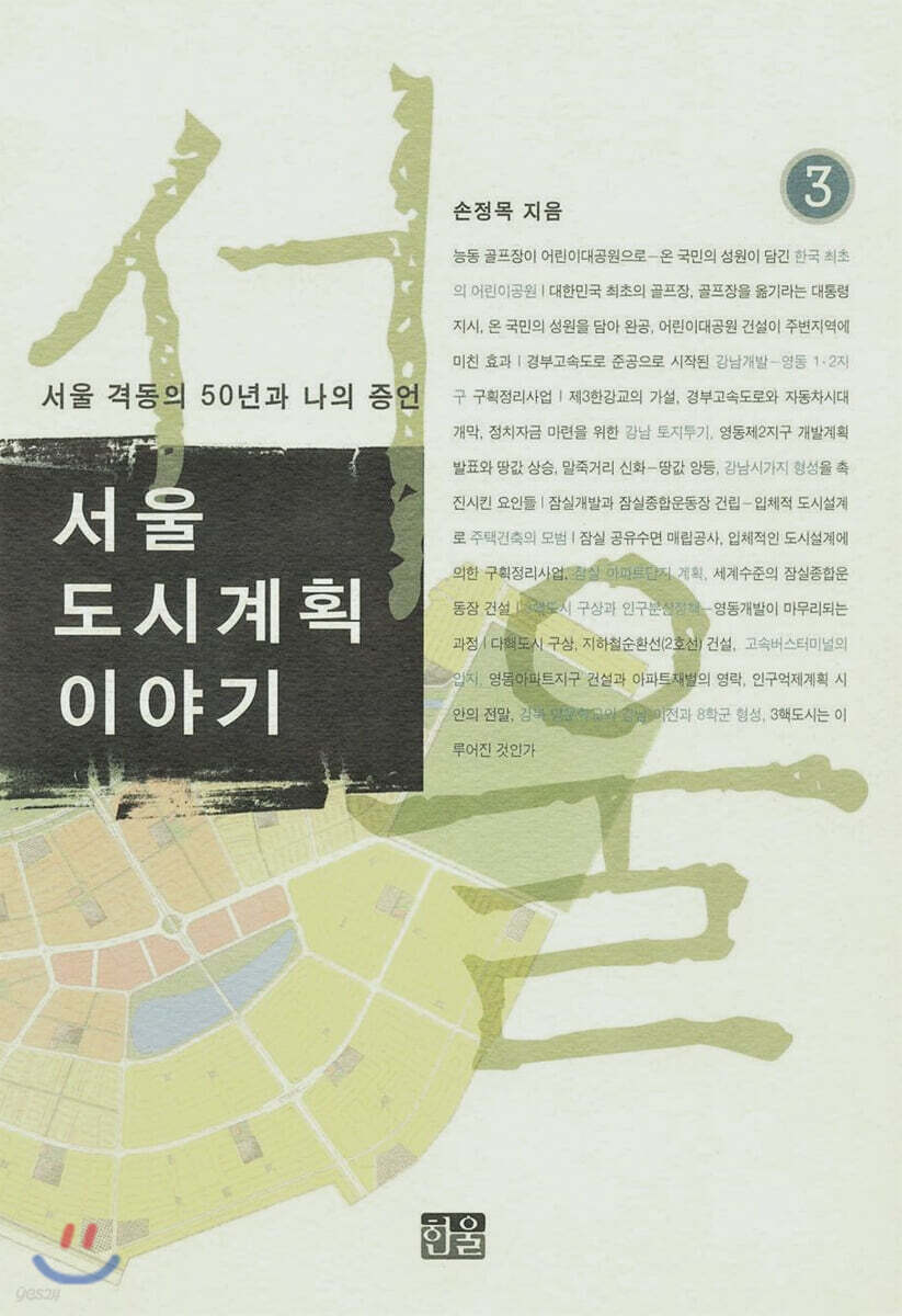 서울 도시계획 이야기 3