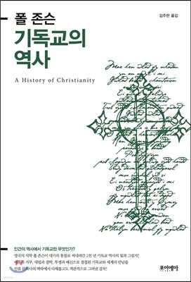 폴 존슨 기독교의 역사