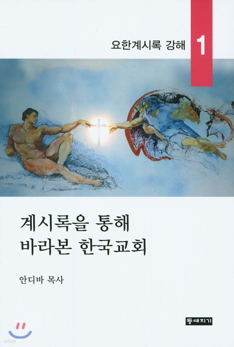 계시록을 통해 바라본 한국교회