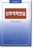 신무역학연습