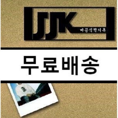 제제케(JKK) - 비공식적기록