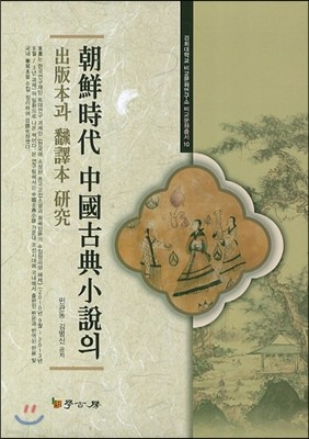 조선시대 중국고전소설의 출판본과 번역본