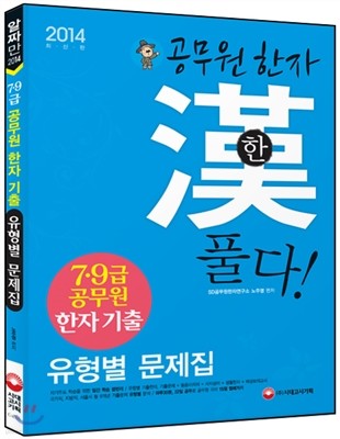 7·9급 공무원 한자 기출 유형별문제집 공무원 한자 한韓 풀다!