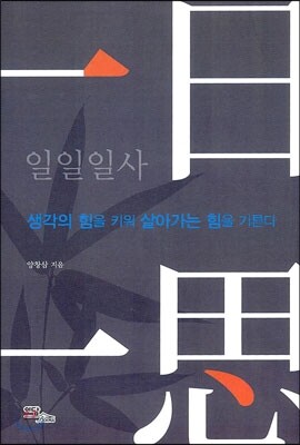 일일일사 一日一思