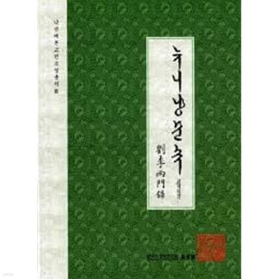 뉴니냥문녹 4 (낙선재본고전소설총서 3) 劉李兩門錄 