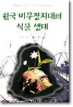 한국 비무장지대의 식물 생태