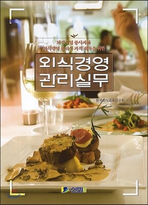 외식경영 관리실무